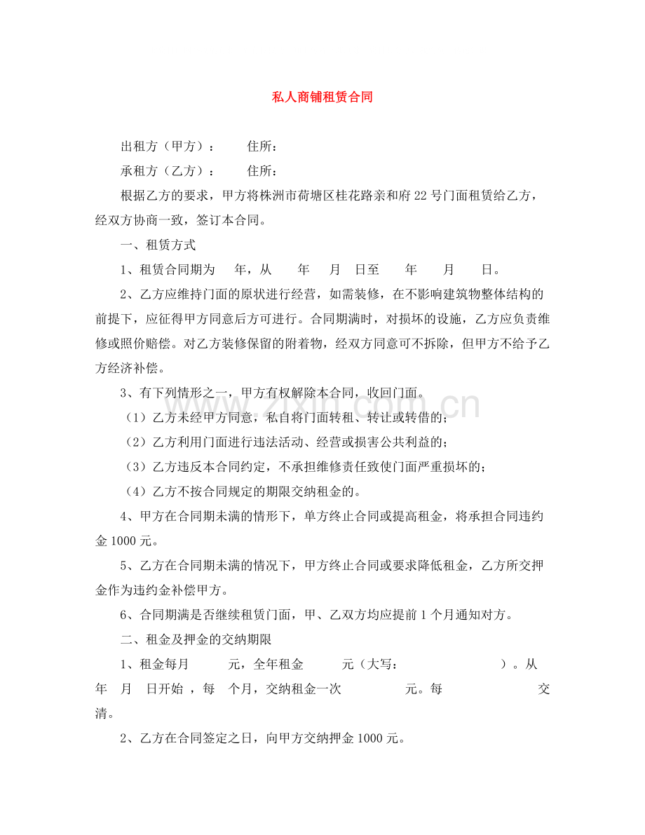 私人商铺租赁合同.docx_第1页