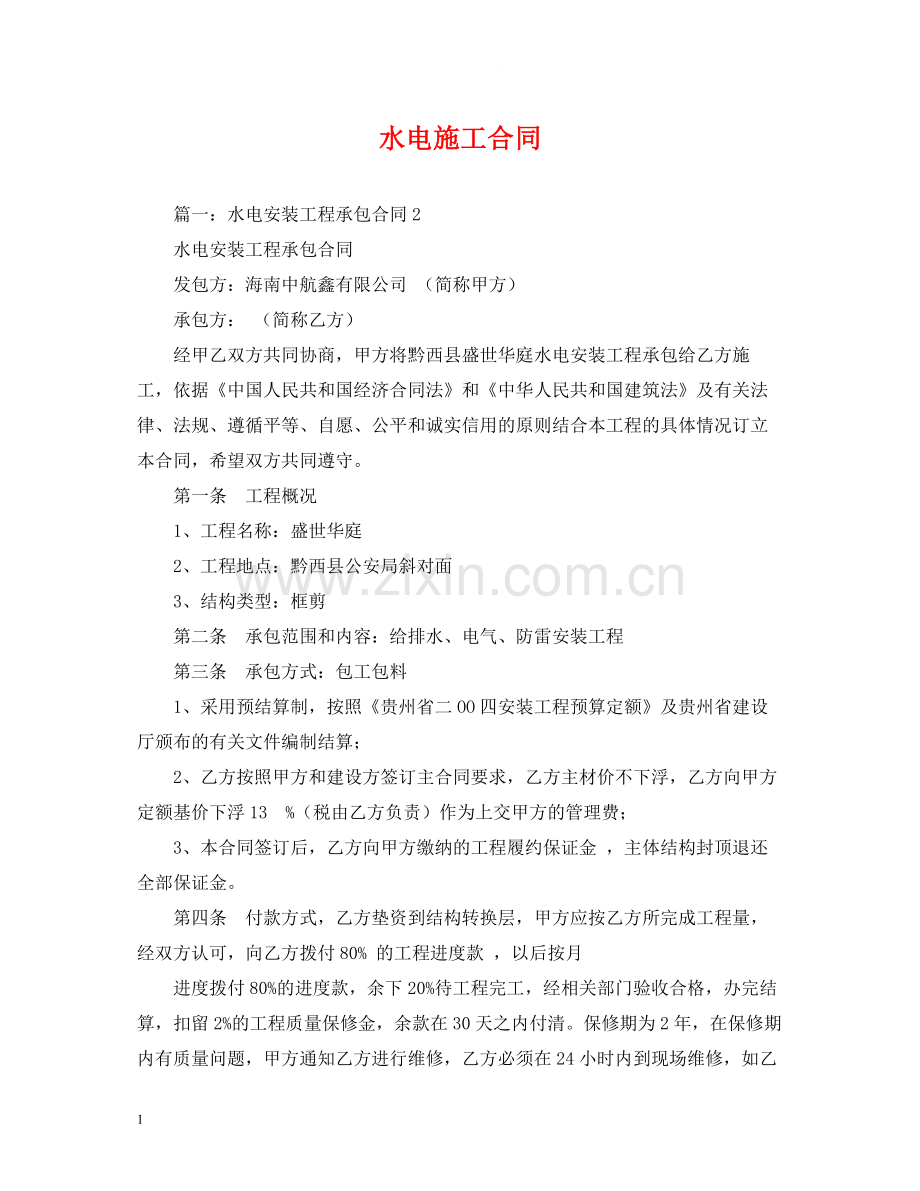 水电施工合同2).docx_第1页