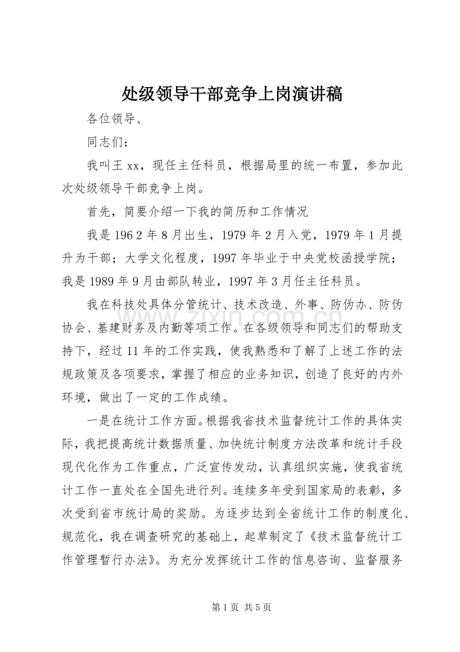 处级领导干部竞争上岗演讲稿范文.docx_第1页