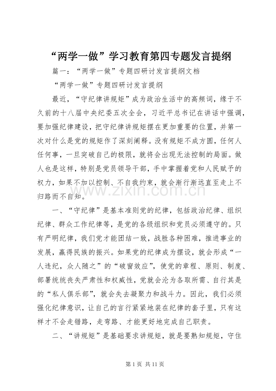 “两学一做”学习教育第四专题发言提纲材料.docx_第1页