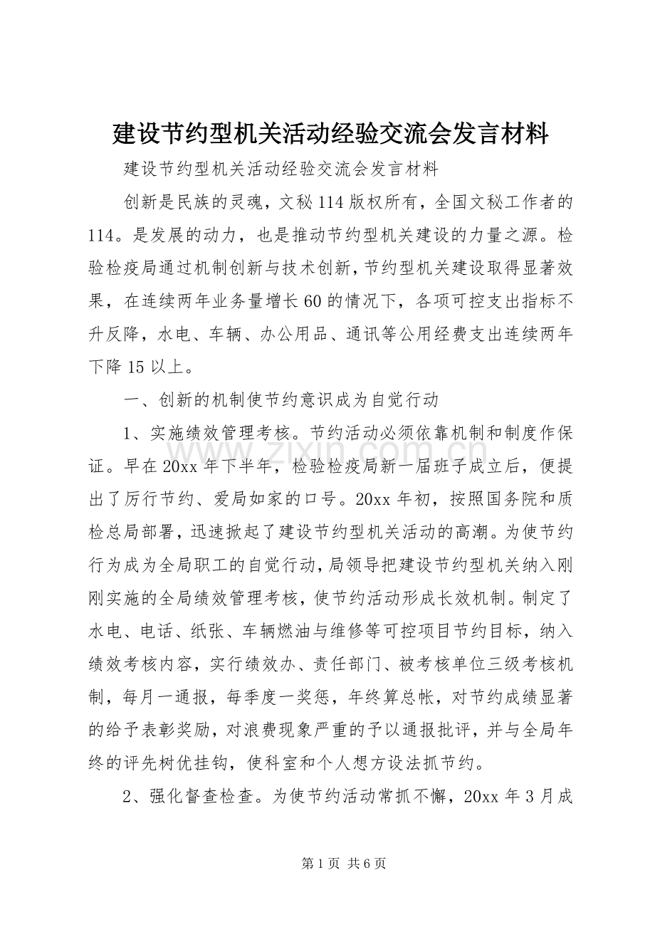 建设节约型机关活动经验交流会发言致辞.docx_第1页