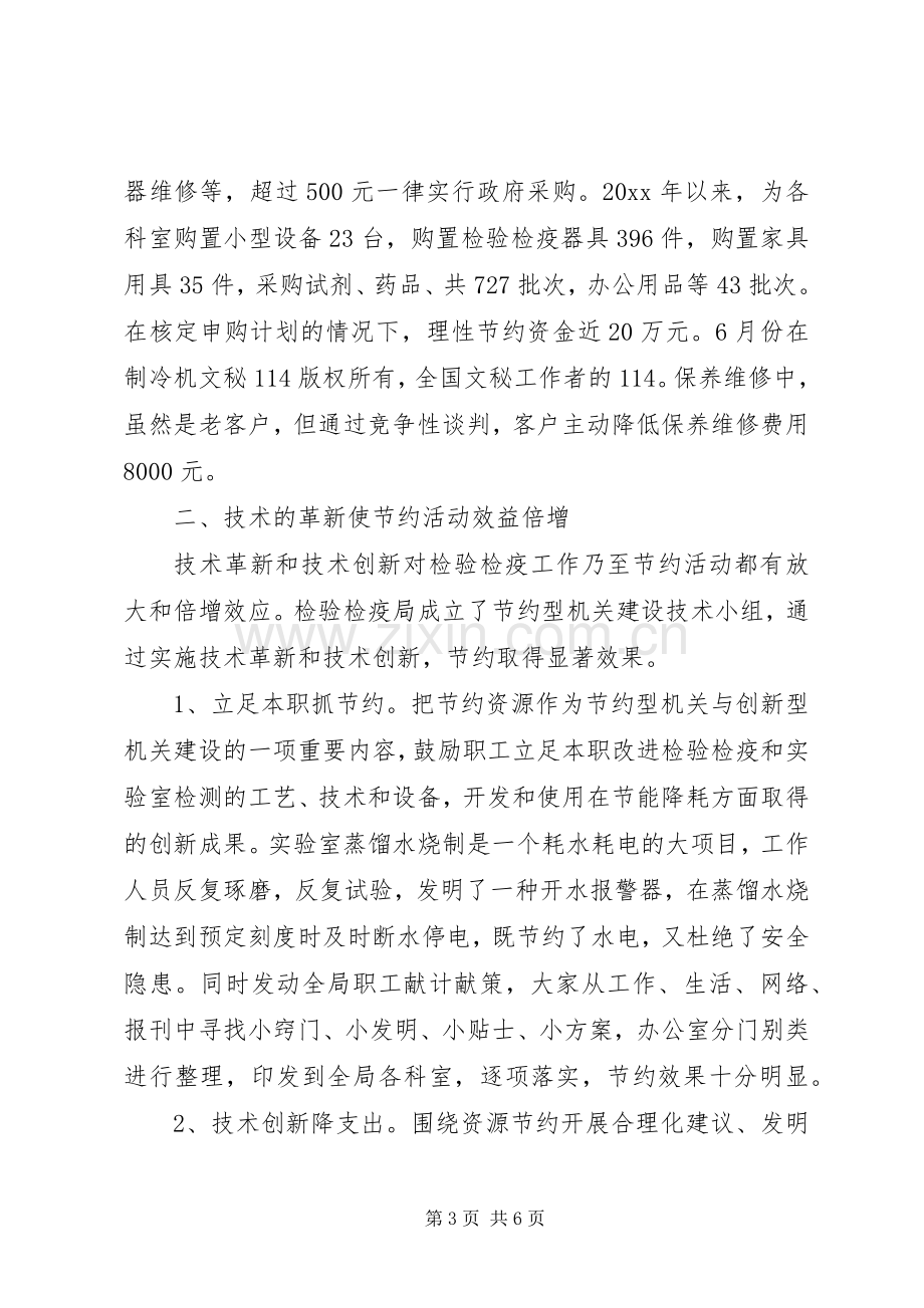 建设节约型机关活动经验交流会发言致辞.docx_第3页