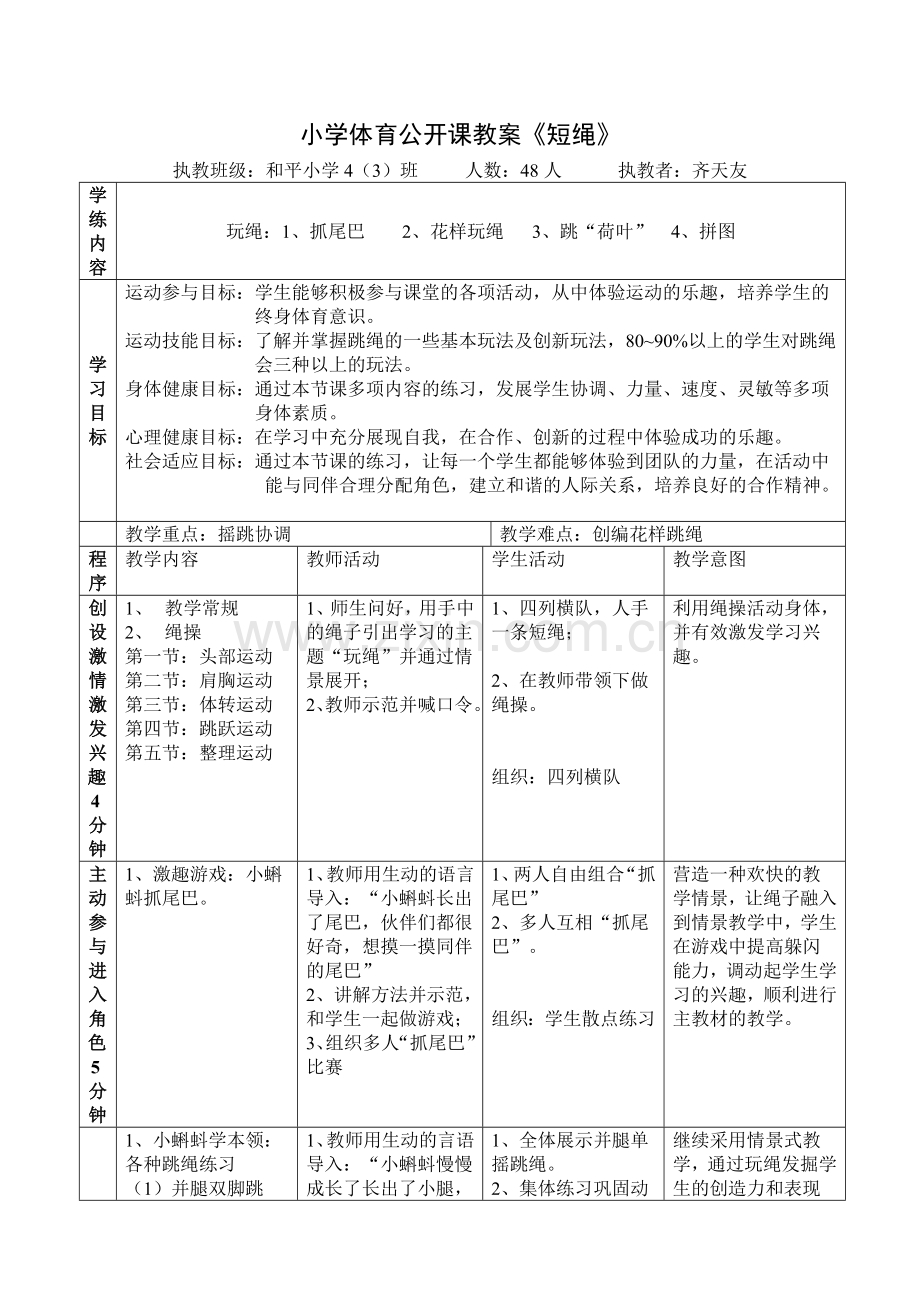 小学体育公开课教案-跳绳.doc_第1页