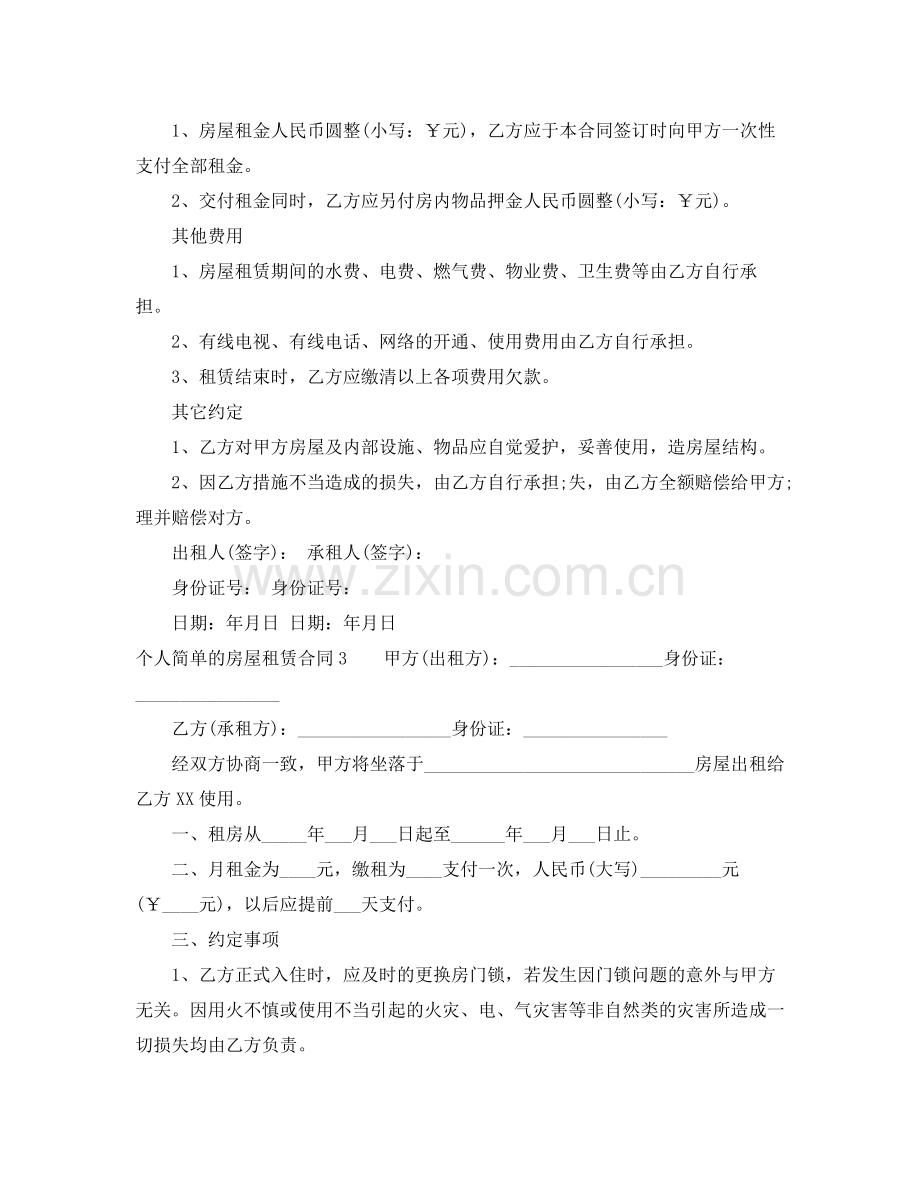 个人简单的房屋租赁合同.docx_第3页