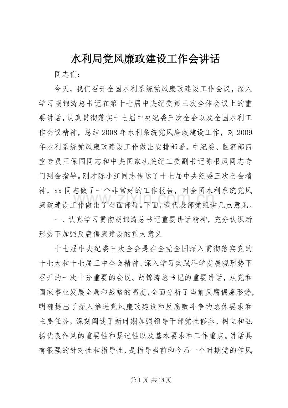 水利局党风廉政建设工作会讲话.docx_第1页