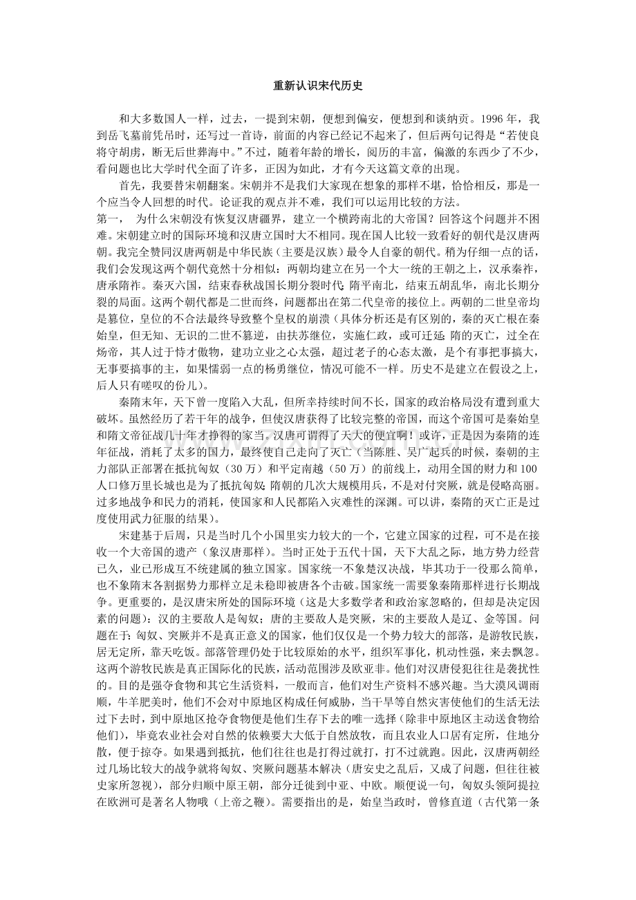 重新认识宋代历史.doc_第1页