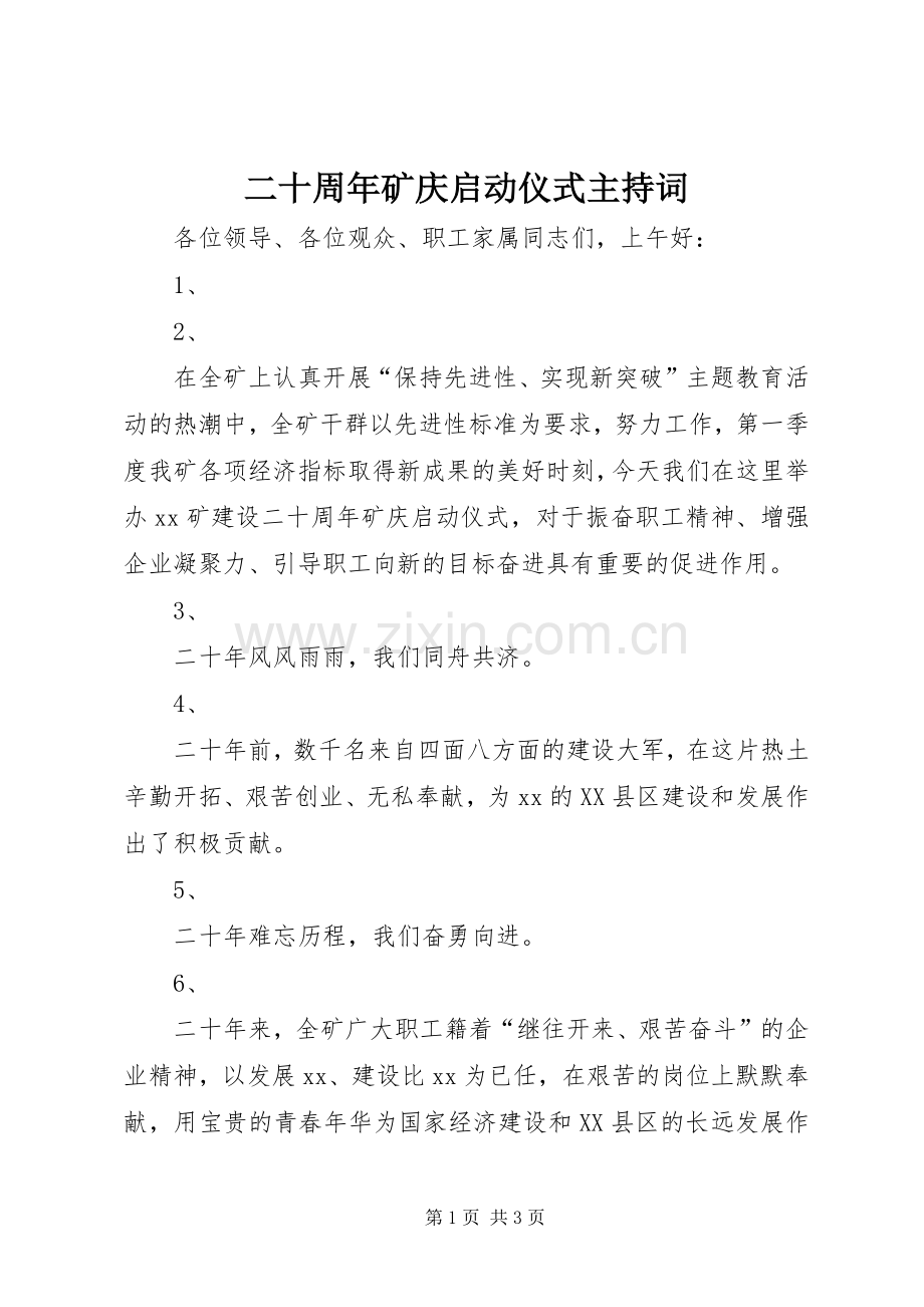 二十周年矿庆启动仪式主持词.docx_第1页