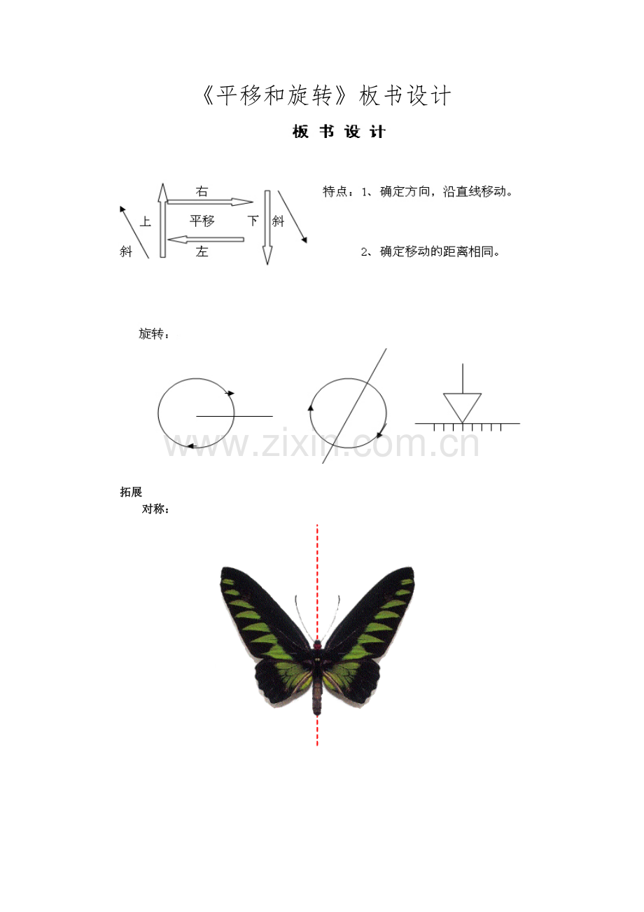 小学数学北师大2011课标版三年级《平移和旋转》板书设计.docx_第1页