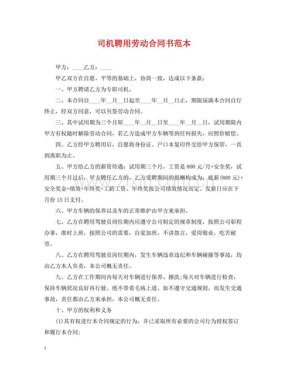 司机聘用劳动合同书范本.docx_第1页