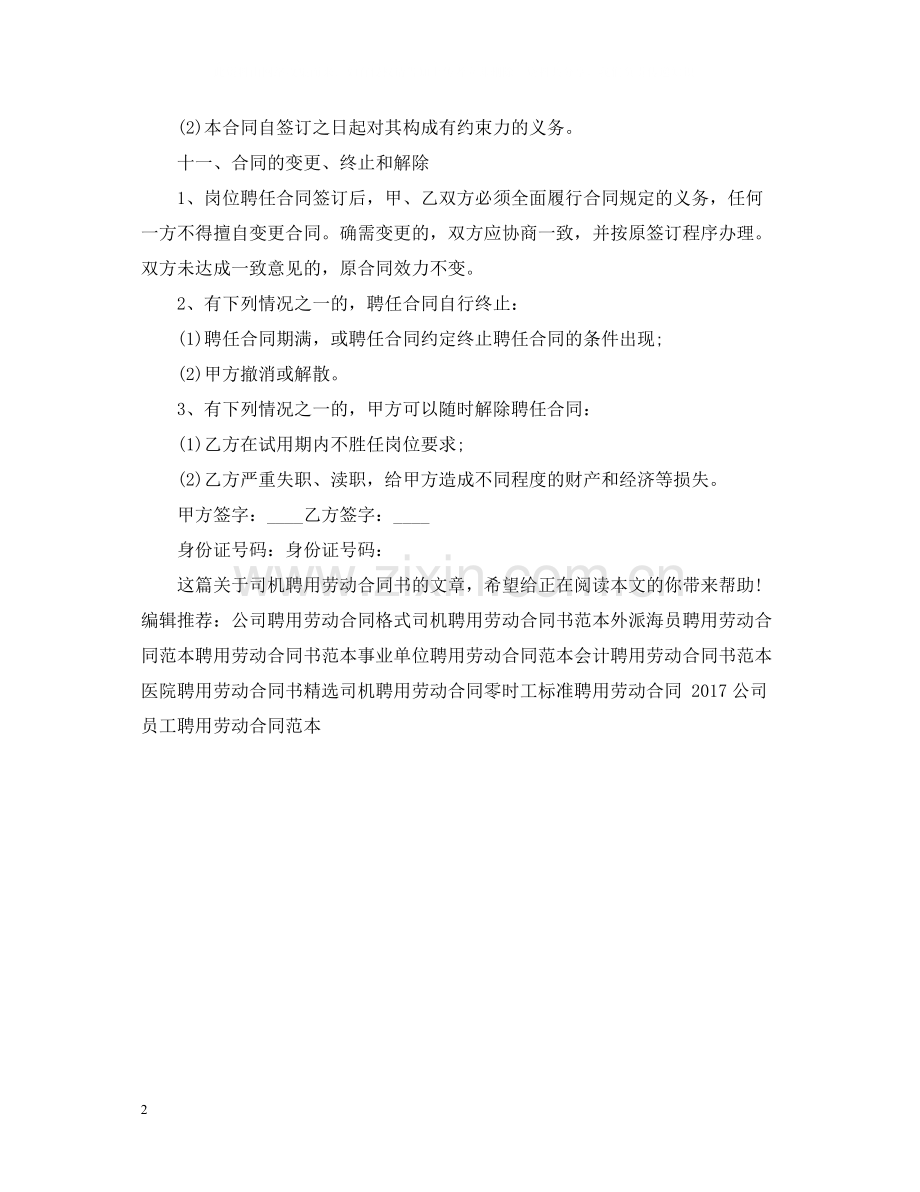 司机聘用劳动合同书范本.docx_第2页