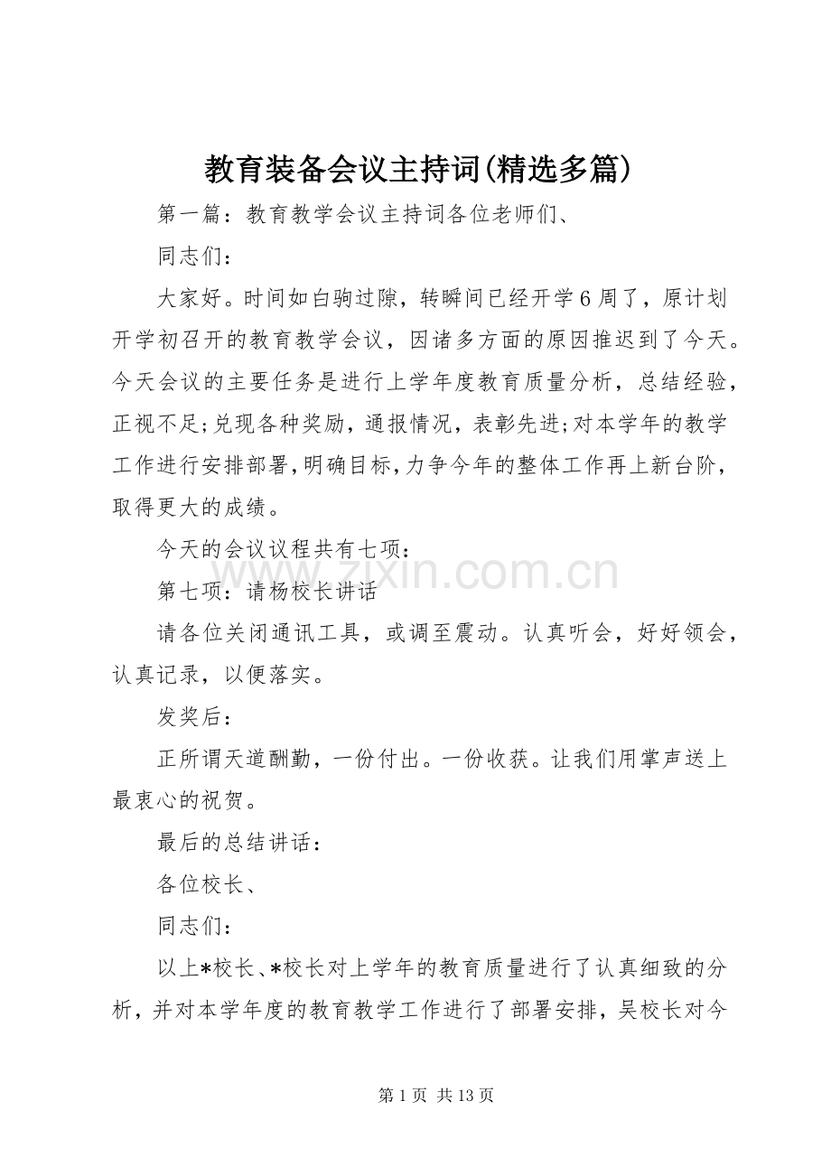 教育装备会议主持稿(多篇)_1.docx_第1页