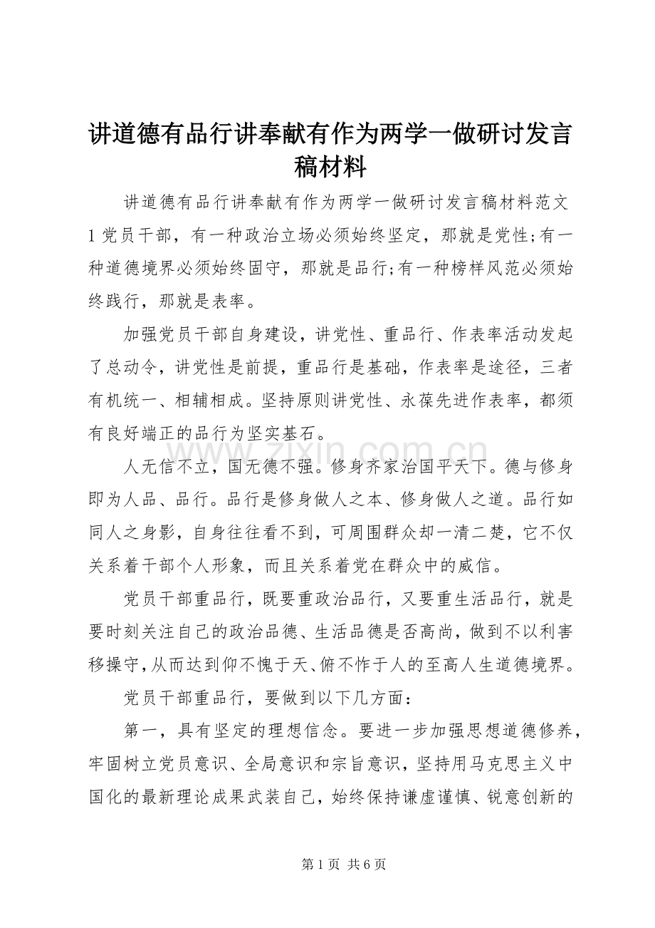 讲道德有品行讲奉献有作为两学一做研讨发言材料.docx_第1页