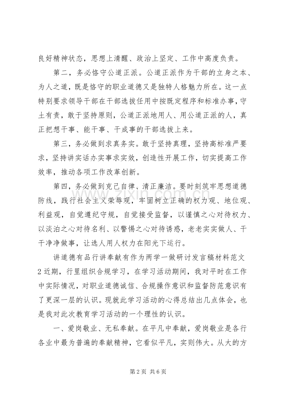 讲道德有品行讲奉献有作为两学一做研讨发言材料.docx_第2页