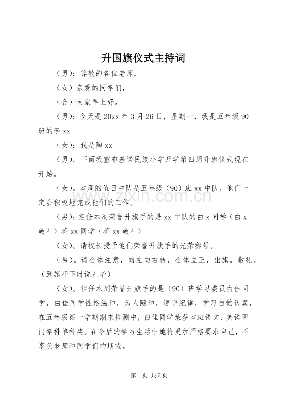 升国旗仪式主持稿(2).docx_第1页