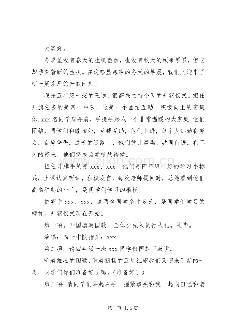 升国旗仪式主持稿(2).docx_第3页