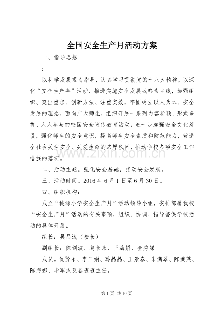 全国安全生产月活动实施方案 .docx_第1页