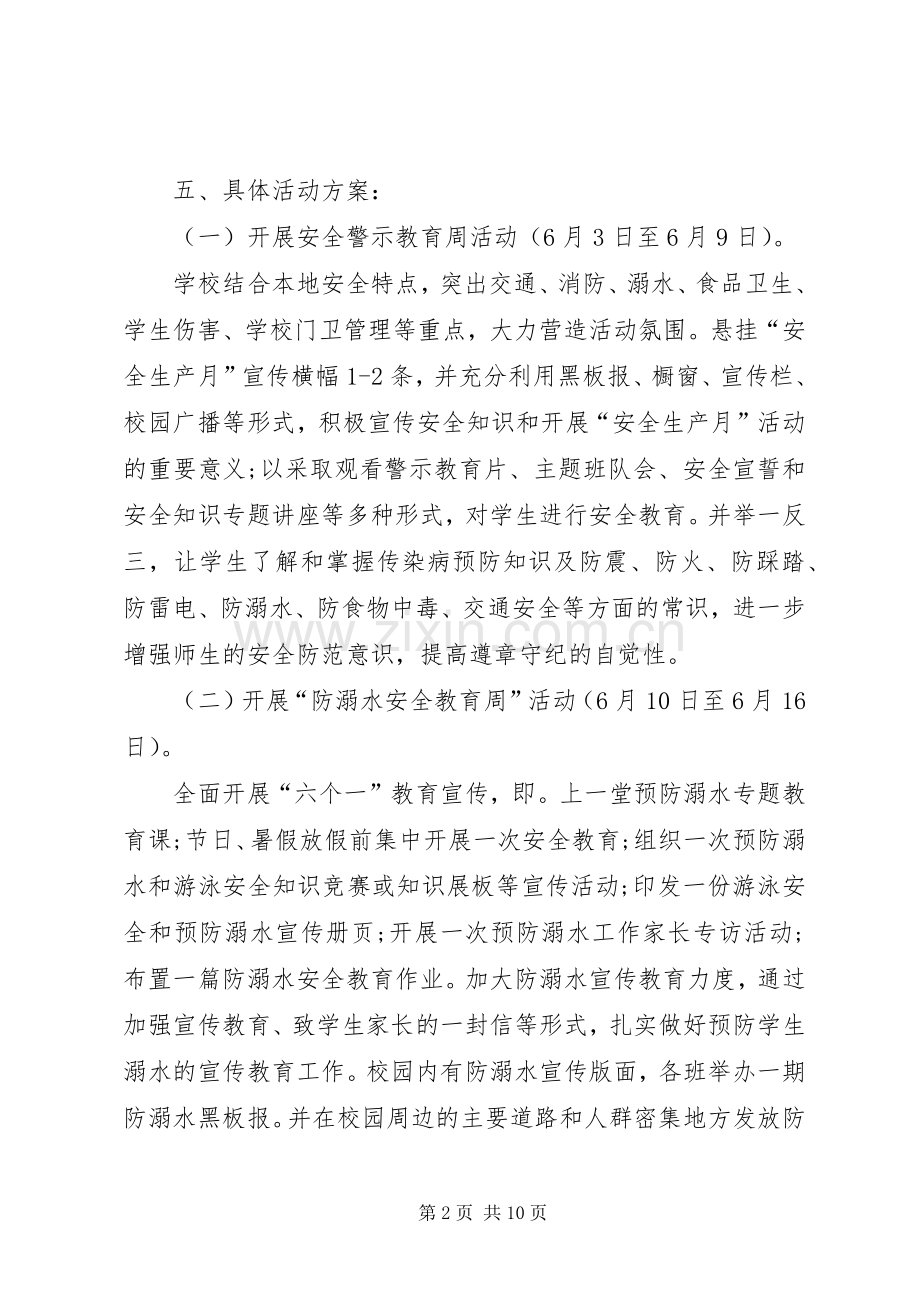 全国安全生产月活动实施方案 .docx_第2页