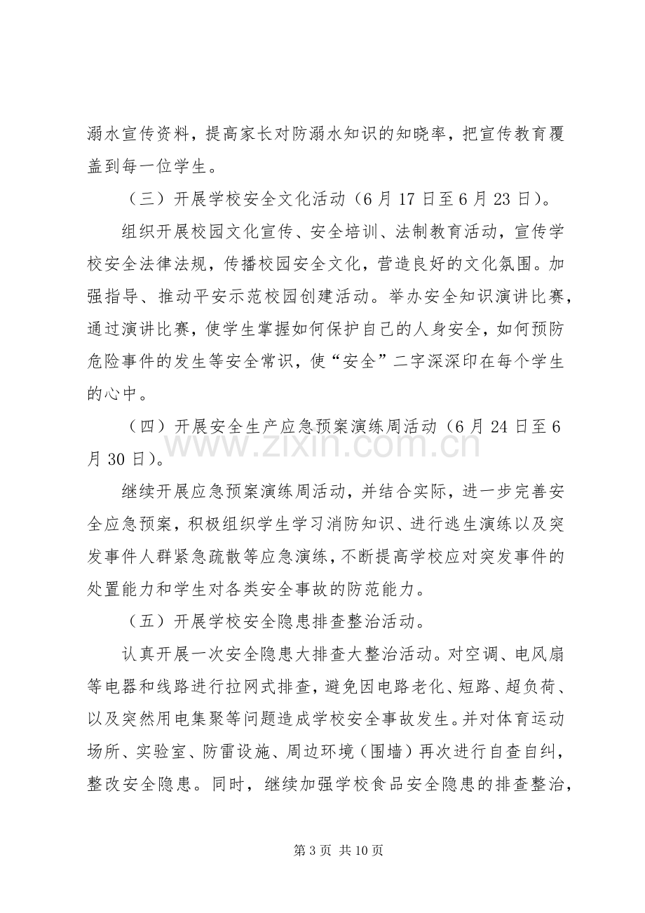 全国安全生产月活动实施方案 .docx_第3页