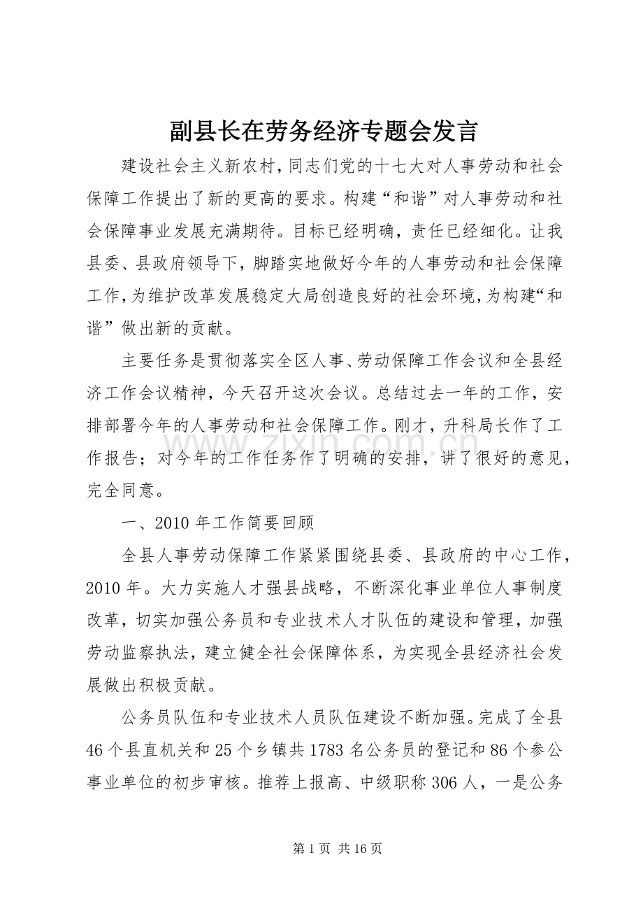 副县长在劳务经济专题会发言.docx_第1页