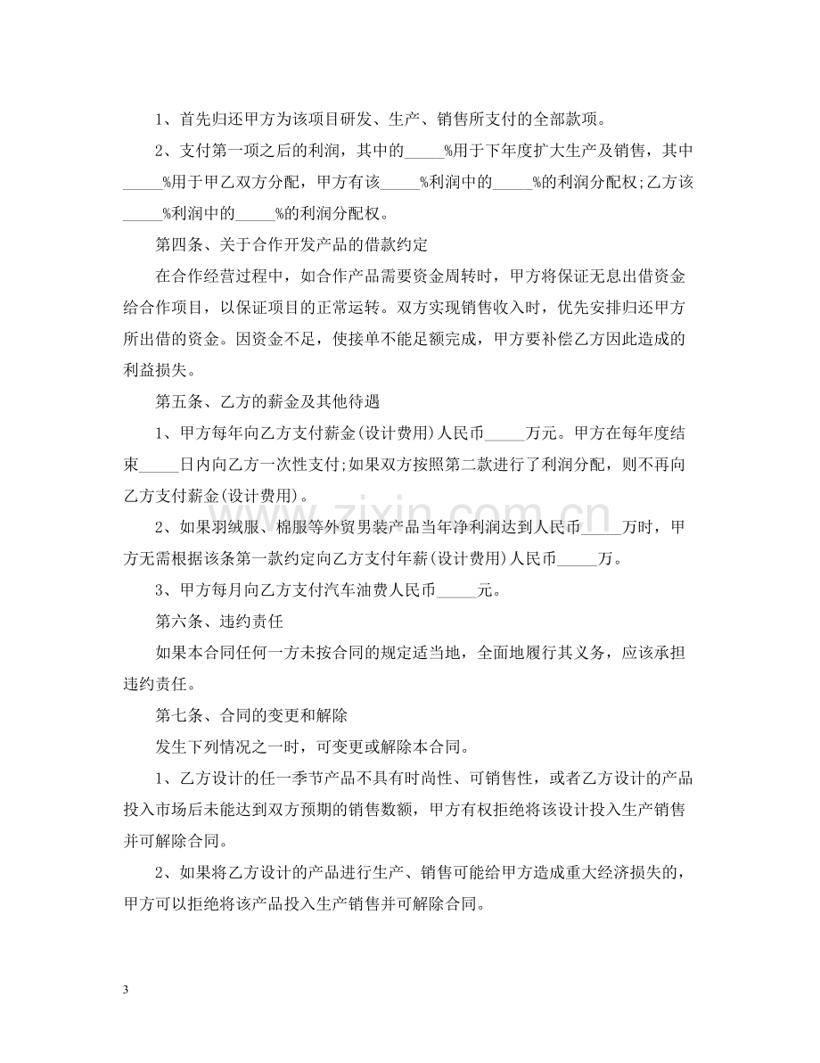 产品开发委托合同范本5篇.docx_第3页