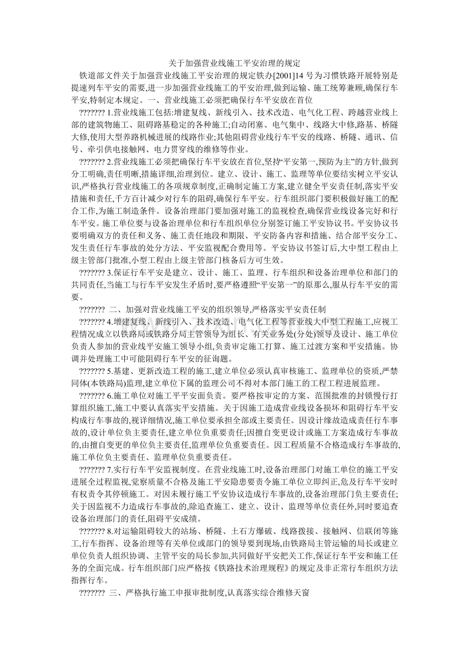 关于加强营业线施工安全管理的规定.doc_第1页