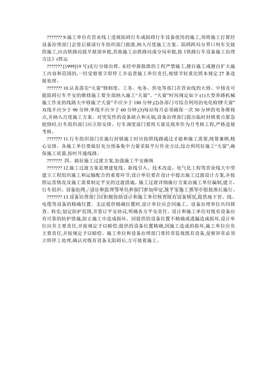 关于加强营业线施工安全管理的规定.doc_第2页