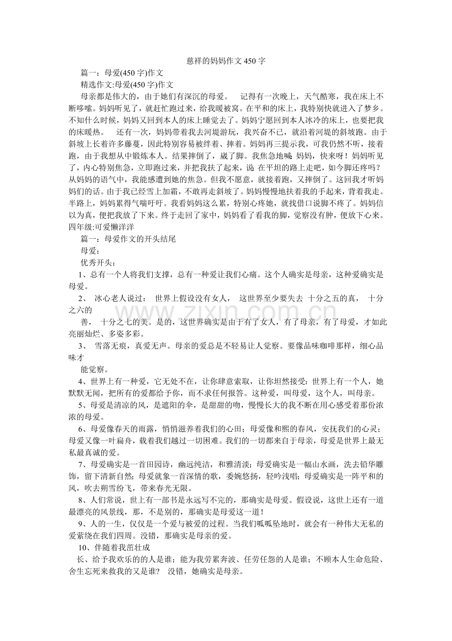 慈祥的妈妈作文450字.doc_第1页