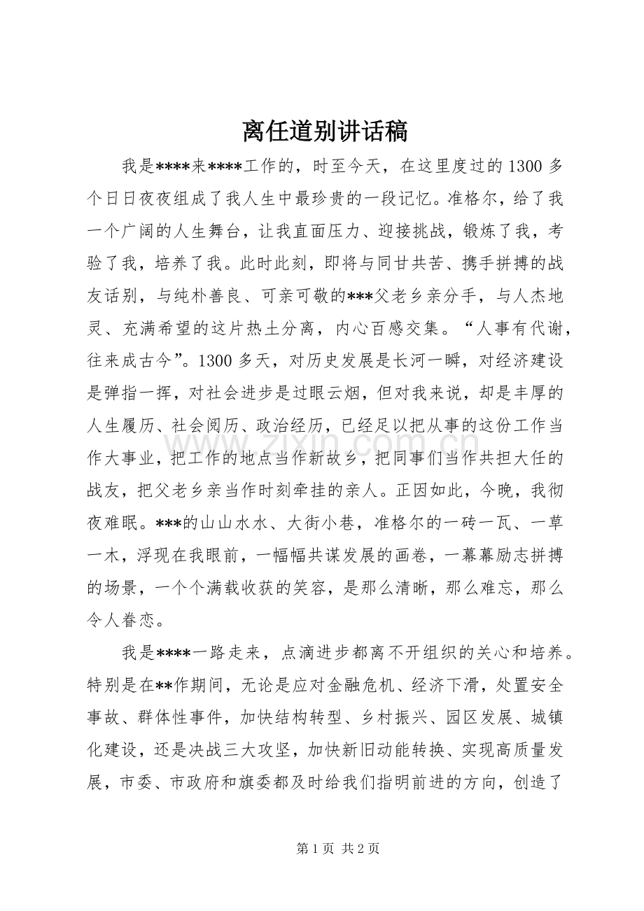 离任道别讲话稿.docx_第1页