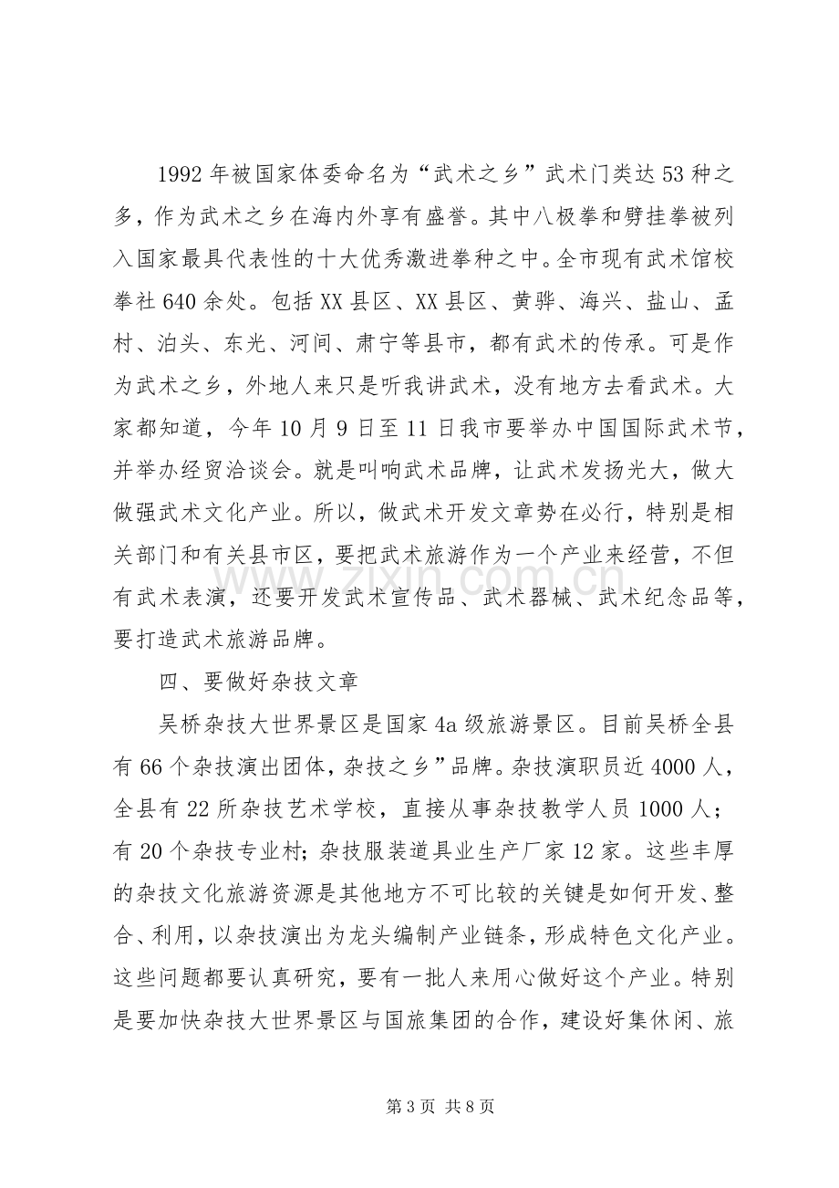 市长在旅游业发展大会演讲致辞.docx_第3页