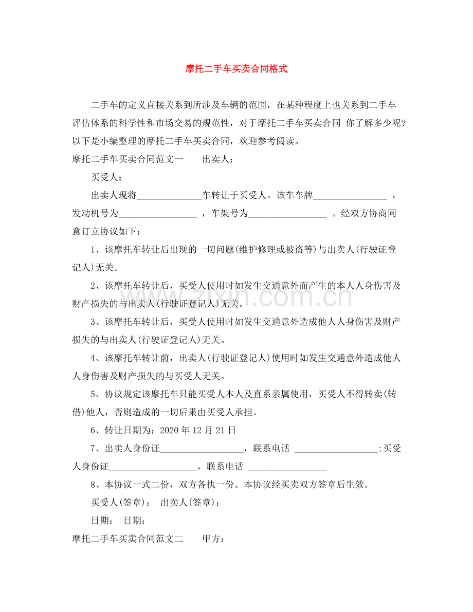 摩托二手车买卖合同格式.docx_第1页