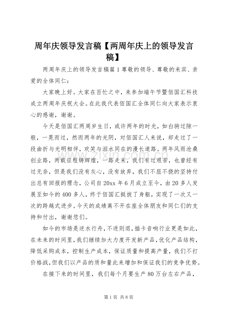 周年庆领导发言【两周年庆上的领导发言】.docx_第1页