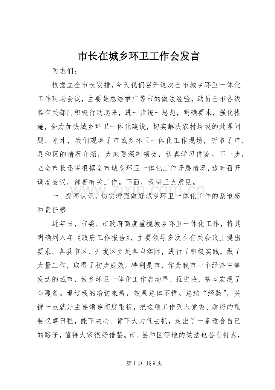 市长在城乡环卫工作会发言稿.docx_第1页