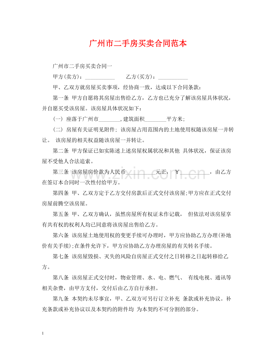 广州市二手房买卖合同范本.docx_第1页