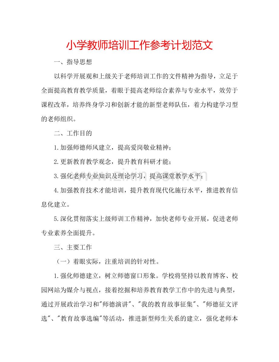 小学教师培训工作参考计划范文.doc_第1页