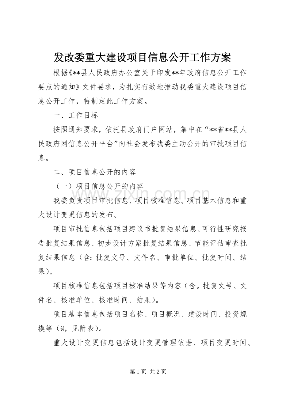 发改委重大建设项目信息公开工作实施方案 .docx_第1页