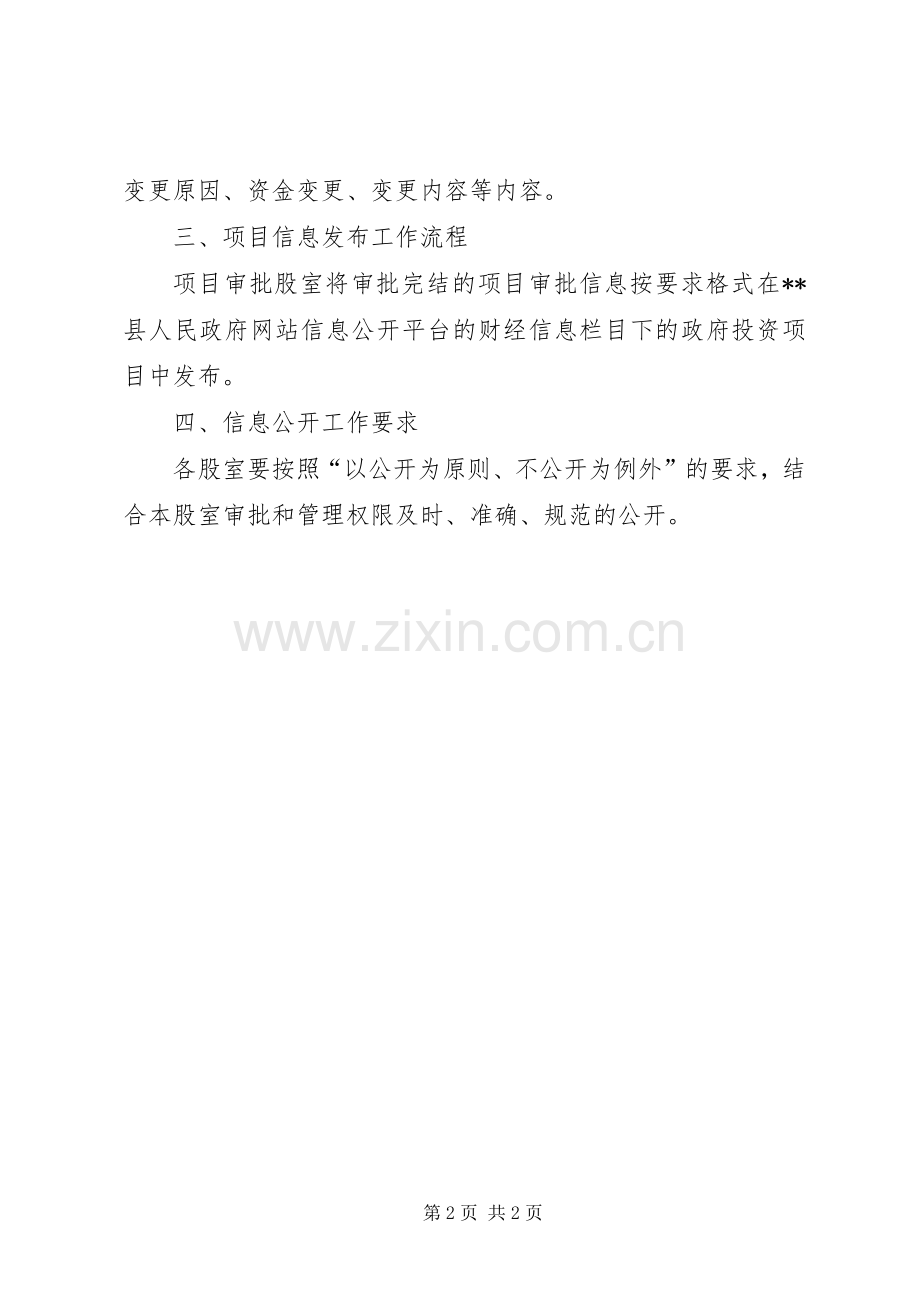 发改委重大建设项目信息公开工作实施方案 .docx_第2页