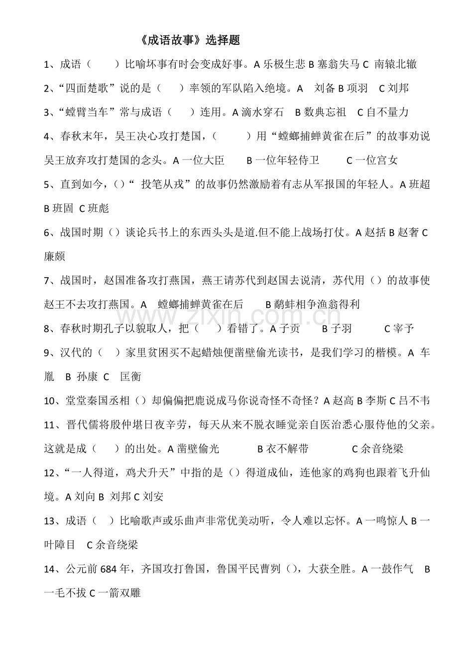 试题成语故事.docx_第1页