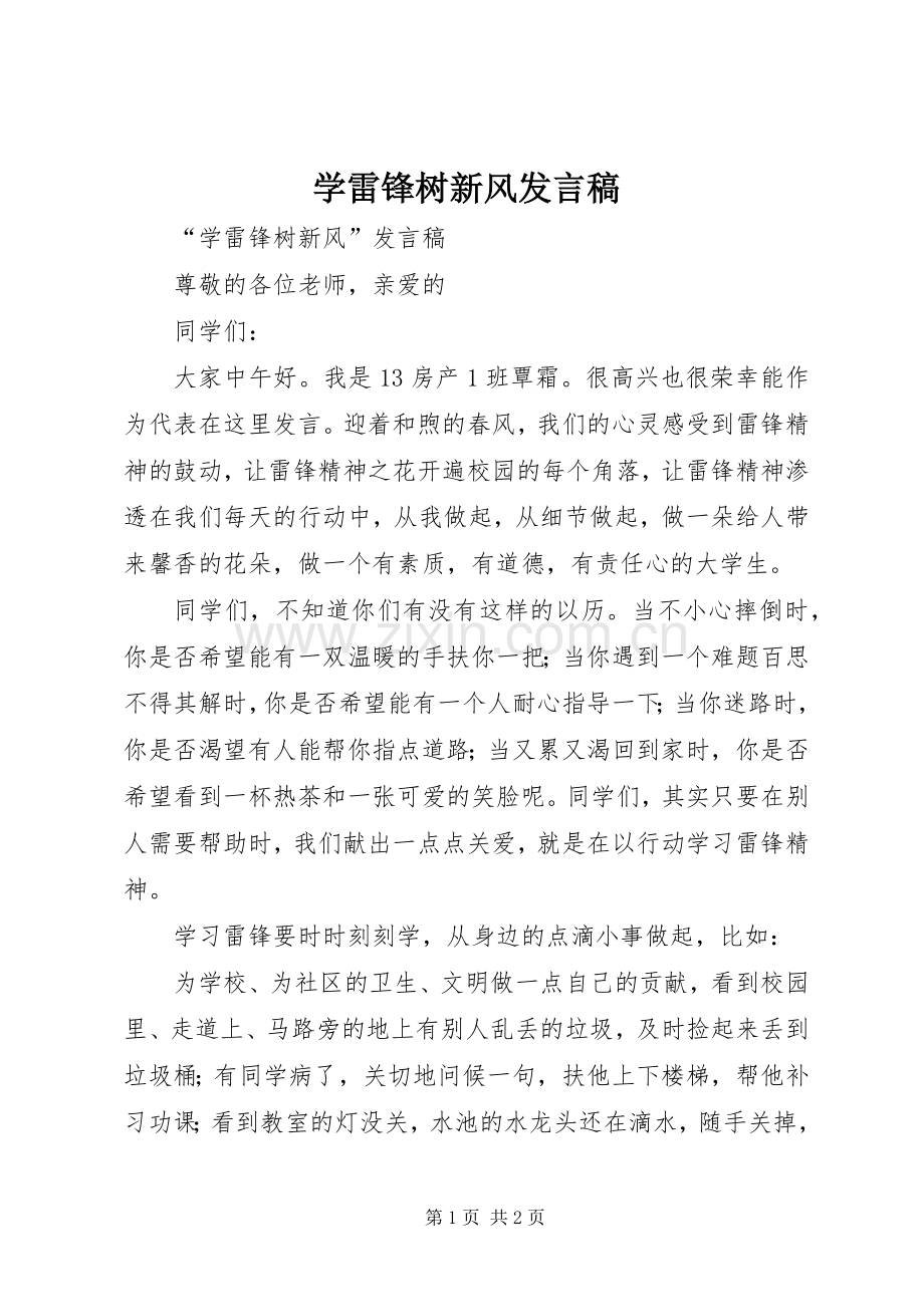 学雷锋树新风发言.docx_第1页