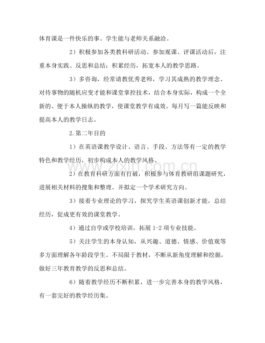 教师个人参考计划总结个人专业发展的三年规划.doc_第2页