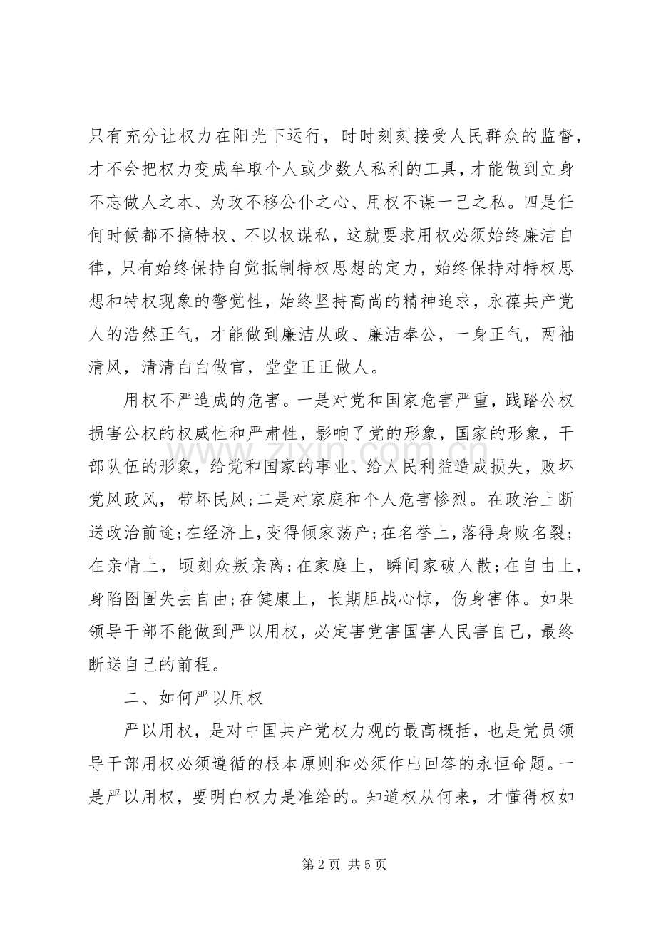 严以用权发言范文.docx_第2页