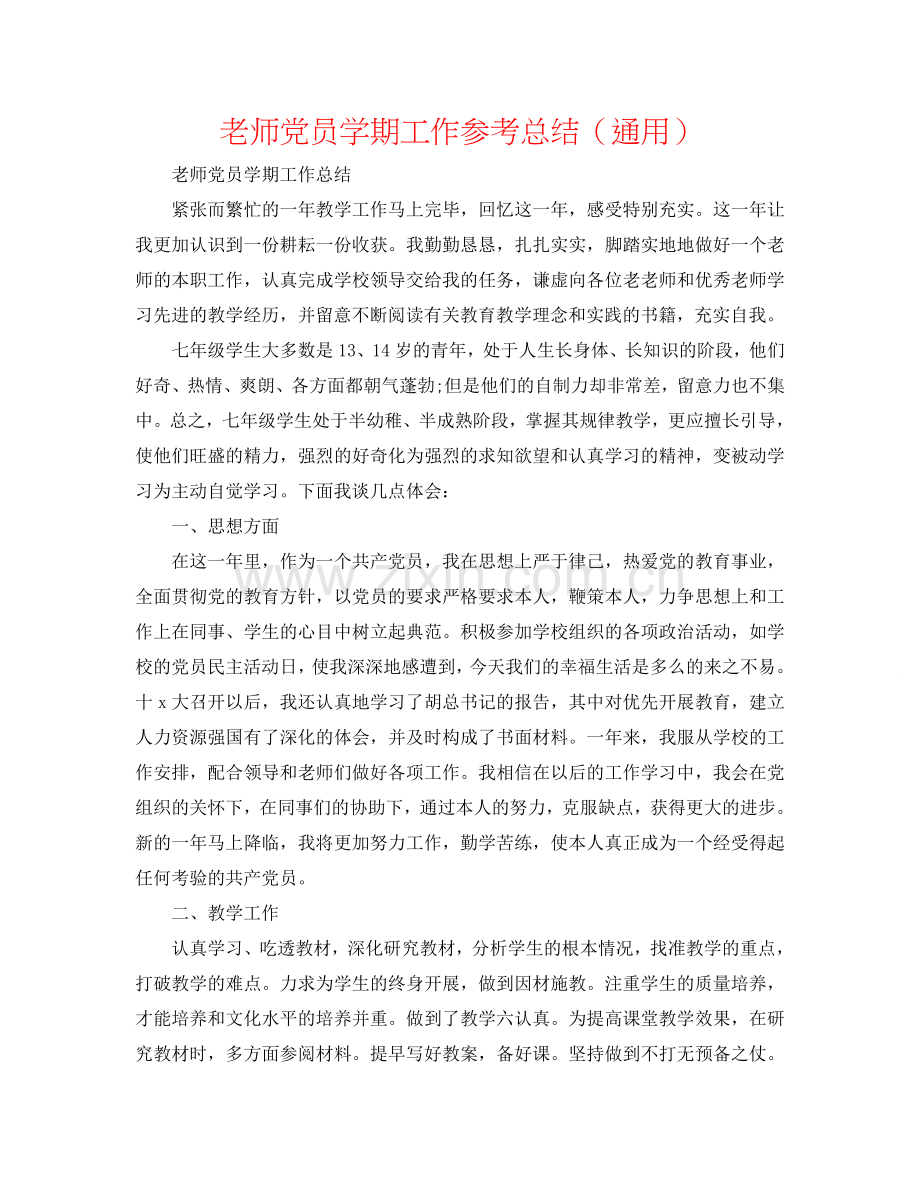 教师党员学期工作参考总结（通用）.doc_第1页