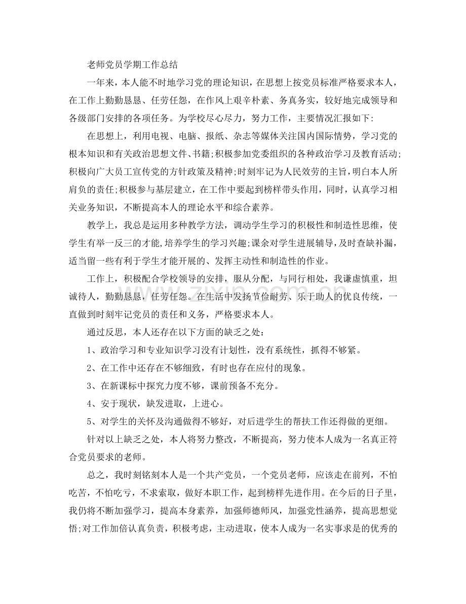 教师党员学期工作参考总结（通用）.doc_第3页