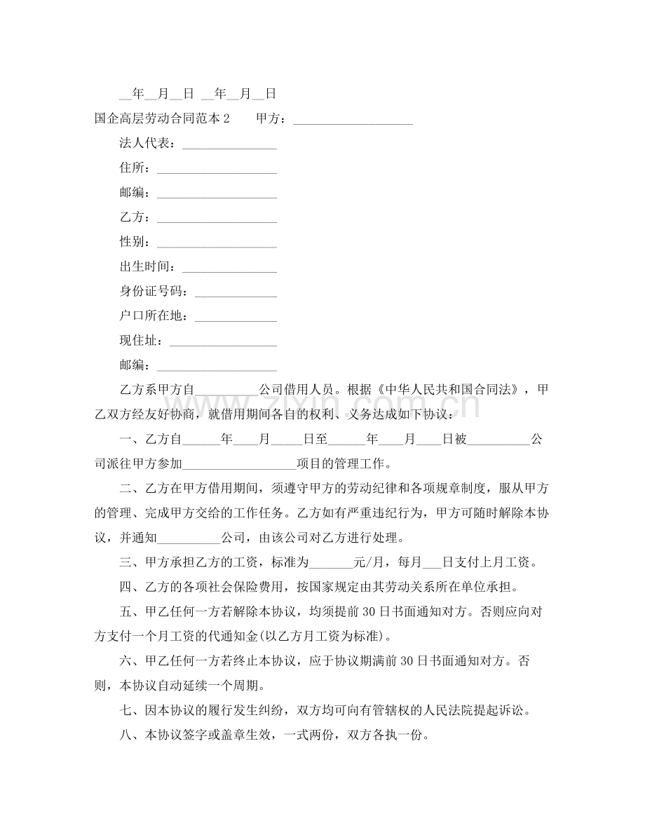 国企高层劳动合同范本.docx_第3页