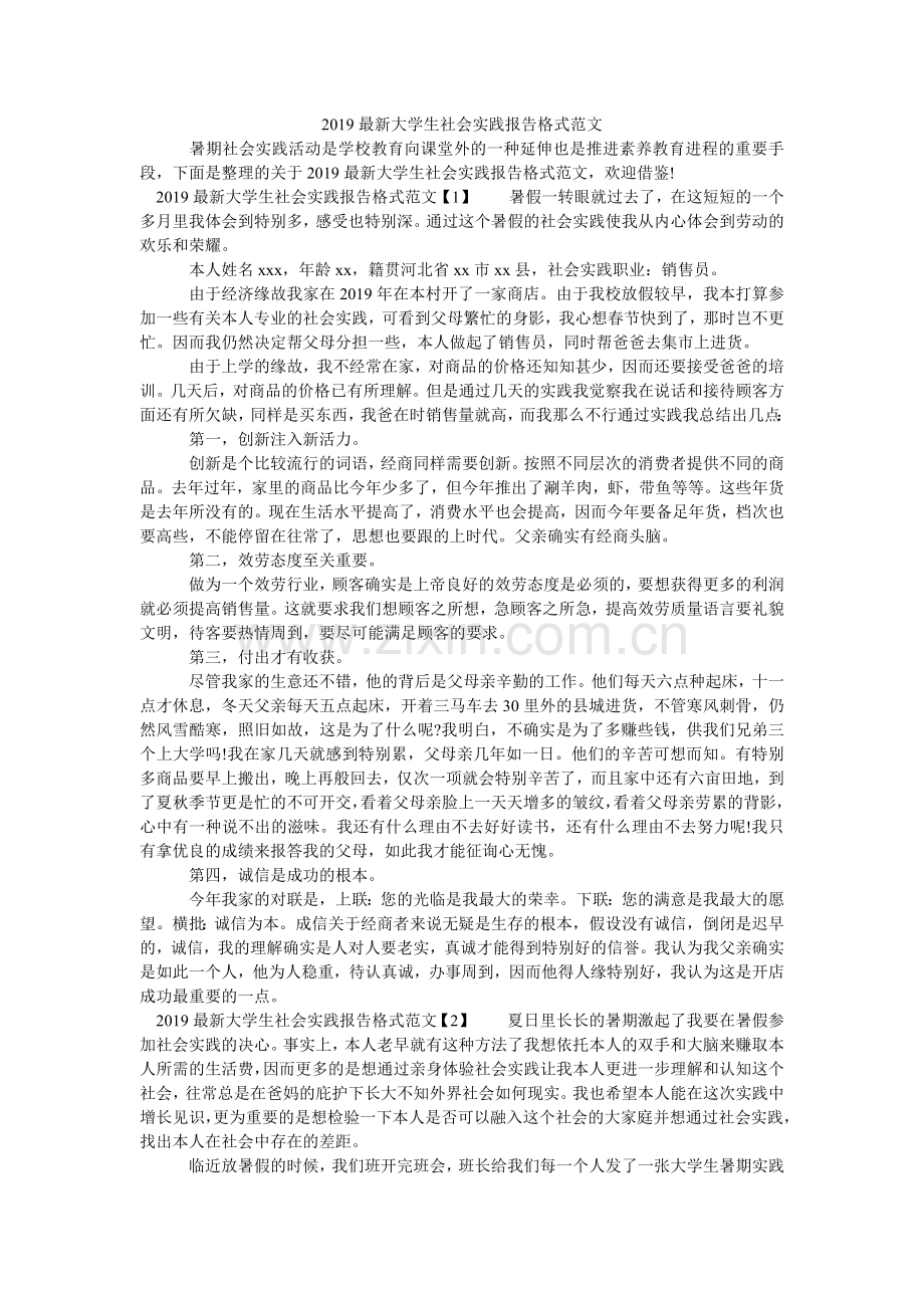 大学生ۥ社会实践报告格式范文.doc_第1页