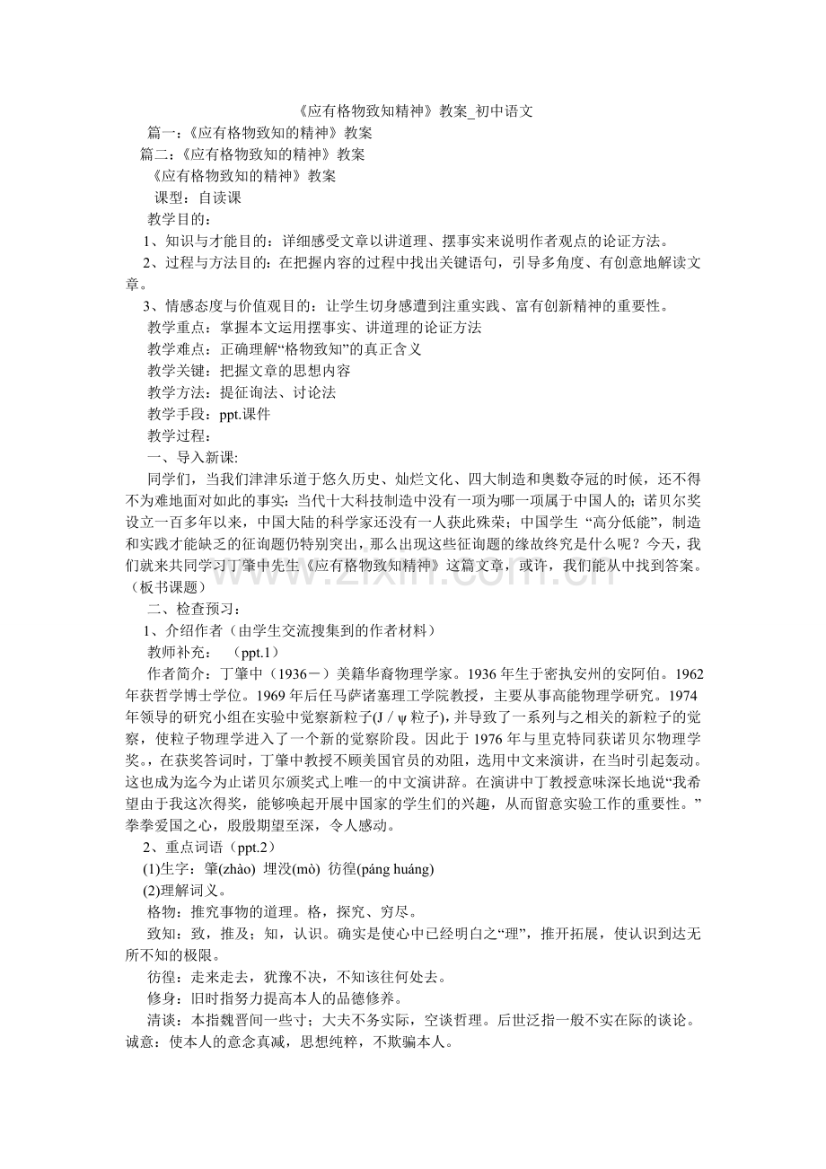 应有格ۥ物致知精神教案_初中语文.doc_第1页