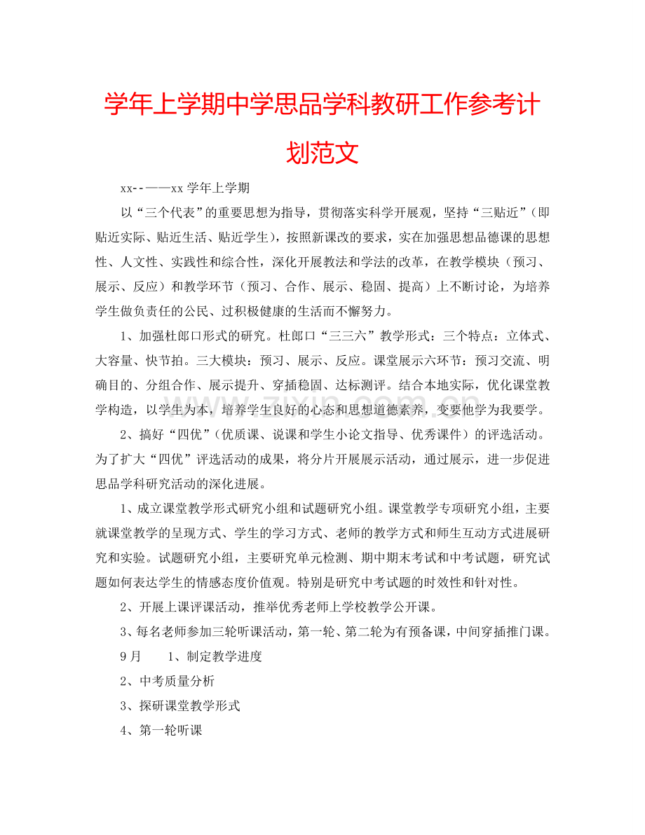 学年上学期中学思品学科教研工作参考计划范文.doc_第1页