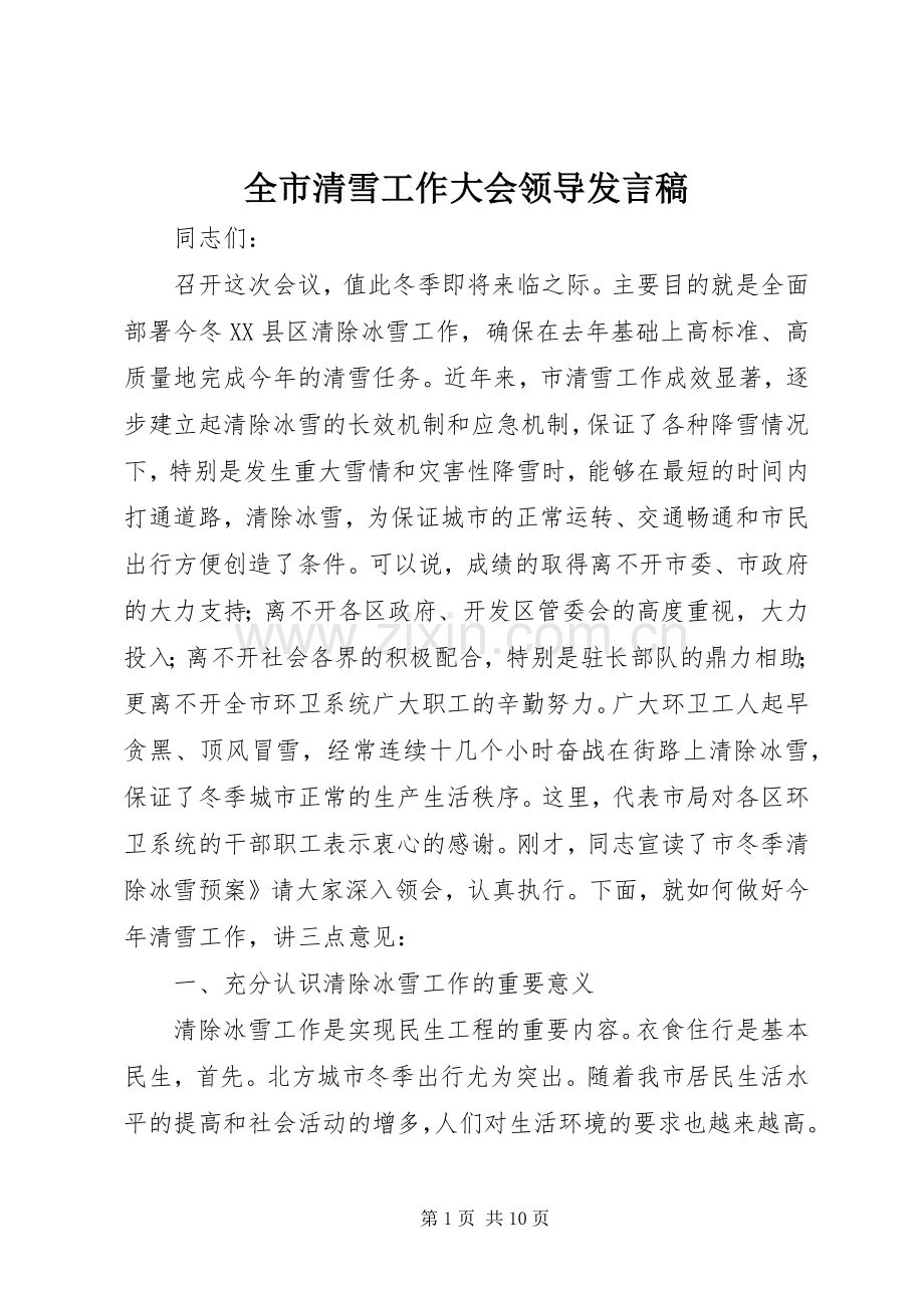 全市清雪工作大会领导发言.docx_第1页