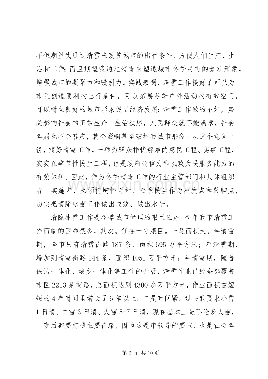 全市清雪工作大会领导发言.docx_第2页