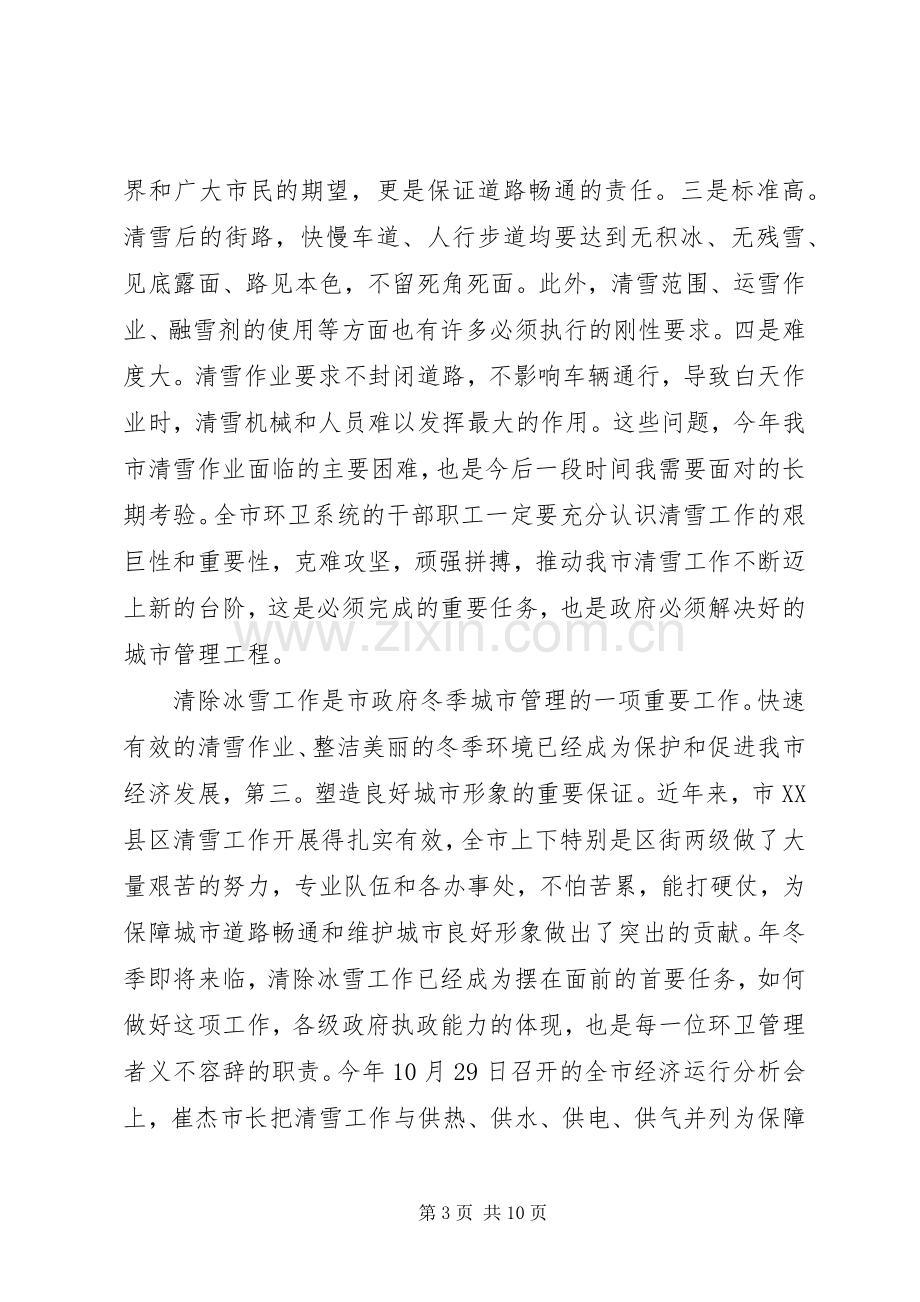 全市清雪工作大会领导发言.docx_第3页