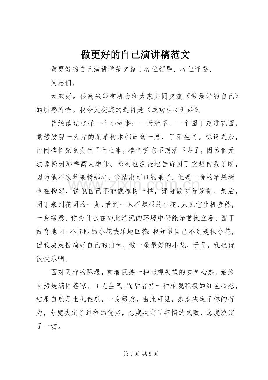 做更好的自己演讲稿范文.docx_第1页